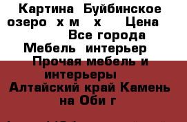 	 Картина.“Буйбинское озеро“ х.м.40х50 › Цена ­ 7 000 - Все города Мебель, интерьер » Прочая мебель и интерьеры   . Алтайский край,Камень-на-Оби г.